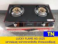 เตาแก๊สลัคกี้เฟลม LUCKY FLAME AG-102S เตากล่องหัวคู่ หน้ากระจกนิรภัย เตาแก๊ส2หัวตั้งโต๊ะ หัวเตาทองเหลืองคู่