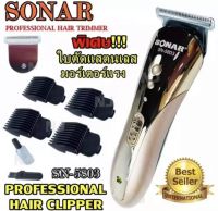 Sonar SN5803 ปัตตาเลี่ยนไร้สาย ((ใหม่ล่าสุด!! พิเศษ ใบตัดแสตนเลส)) โกนหนวด ตัดผม รุ่น SN-5803 มอร์เตอร์แรงพิเศษ ใช้แกะลายได้ กันขอบได้ ตัดดีเสียงไม่ดัง ทนทาน วัสดุอย่างดี (คละสี)