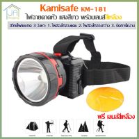 Kamisafe KM-181 ไฟฉาย แสงสีขาว และเลนส์สีเหลือง ไฟฉายคาดหัว ไฟฉายคาดศรีษะ ไฟฉายแรงสูง รุ่น KM-181