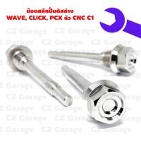 น๊อตสลักปั้มดิสล่าง WAVE, CLICK, PCX หัว CNC C1, น๊อตสลักปั้มดิส WAVE, CLICK, PCX