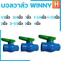 บอลวาล์ว บอลวาล์ว pcv winny บอลวาล์ว winny บอลวาล์ว PVC แบบสวม ด้ามเขียว บอลวาล์วพีวีซี มีขนาด 1/2", 3/4", 1",  1-1/4", 1-1/2", 2", 2-1/2", 3", 4"