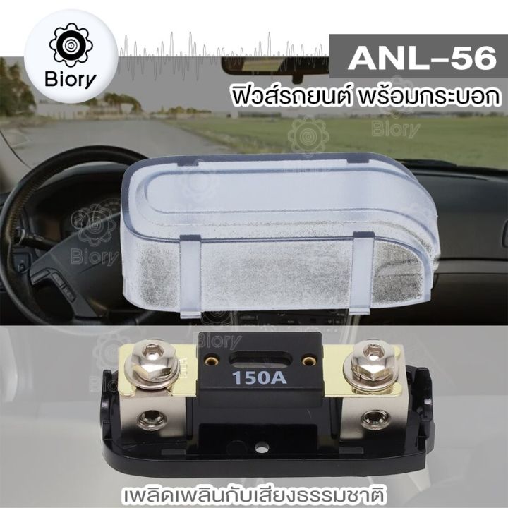 new-biory-anl-56-ฟิวส์รถยนต์-พร้อมกระบอก-เข้า-1-ออก-1-ขนาด-100a-ฟิวส์เครื่องเสียงรถยนต์-ลูกฟิวส์100a-506-fsa
