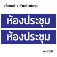 สติ๊กเกอร์กันน้้ำ ติดประตู,ผนัง,กำแพง,ประตู (ป้ายห้องประชุม 2 ดวง 1 แผ่น A4 [รหัส A-0081]