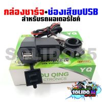 กล่องชาร์จ+ช่องเสียบUSB ช่องสำหรับเสียบชาร์ตไฟติดรถมอเตอร์ไซต์ ใช้ได้กับทุกรุ่น