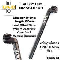 หลักอาน KALLOY UNO 602 Seatpost/ 30.6mm/ สีดำ