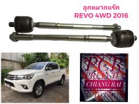 ราคาต่อคู่ ลูกหมากแร็ค ลูกหมาก ลูกหมากไม้ตีกลอง Toyota Revo โตโยต้า รีโว่ 4WD 2016 ตัวสูง เกรด OEM. ตรงรุ่น อย่างดี