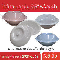 R010 โถข้าวเมลามีน 9.5 พร้อมฝา ตราม้าบิน โถข้าว เมลามีนแท้ 100% สี  ขาว ชมพู ฟ้า B815-9.5