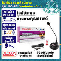 ?คุณภาพดี? ไมค์โครโฟนประชุมตั้งโต๊ะ DECCON รุ่น MC-86 (สีดำ) ฟรี สาย 5 เมตร+ฟองสวมหัวไมค์ ไมค์อัดเสียง ไมโครโฟนตั้งโต๊ะ OK AUDIO THAILAND