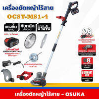 เครื่องตัดหญ้าไร้สาย OSUKA รุ่น OCST-MS1-4 พร้อมอุปกรณ์ครบครัน รับองศาการตัดได้ ใบตัด 8นิ้ว ด้ามจับ 98-117 ซม. ตัดเร็ว แรง ไม่สะดุด