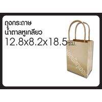 [1]ถุงกระดาษน้ำตาลหูเกลียว ขนาด 12.8*8.2*18.5 ซม.