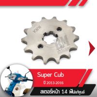 สเตอร์หน้า แท้ศูนย์Supercub ปี2013-2016 สเตอร์หน้า 14ฟันอะไหล่แท้มอไซ อะไหล่แท้ฮอนด้า