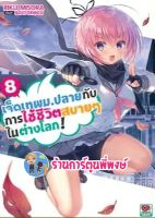 นิยาย เจ็ดเทพม.ปลายกับการใช้ชีวิตสบายๆในต่างโลก เล่ม 8 หนังสือ นิยาย ไลท์โนเวล zen พี่พงษ์ 17/8/22