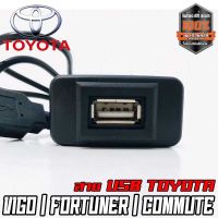 สายต่อ USB ตรงรุ่น TOYOTA กระบะ สาย USB TOYOTA VIGO FORTUNER COMMUTER เก่า แบบ A สายต่อ USB พร้อมเบ้าตรงรุ่น ง่าย