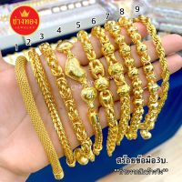 ขายดีที่สุด⭐สร้อยข้อมือ3บาท A.03 สวมใส่ติดตัวได้ตลอดเวลา ทองโคลนนิ่ง ทองไมครอน ช่างทองเยาวราช