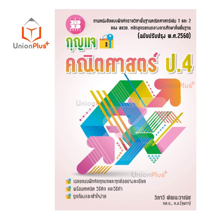 กุญแจ-เฉลย-คณิตศาสตร์-ป-4-ป-5-ป-6-เล่ม-1-2-ฉบับปรับปรุง-พ-ศ-2560-the-book