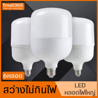 หลอดไฟLED แสงสีขาว daylight 【แพ็ก 6 หลอด】สว่างถนอมสายตา ขั้ว E27 พลังงาน 25W/35W/45W/65W ไม่กินไฟประหยัดพลังงาน