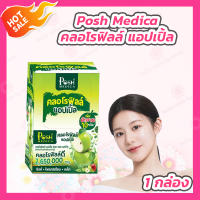 [1 กล่อง] Posh Medica [1 กล่อง/6 ซอง] คลอโรฟิลล์ แอปเปิ้ล