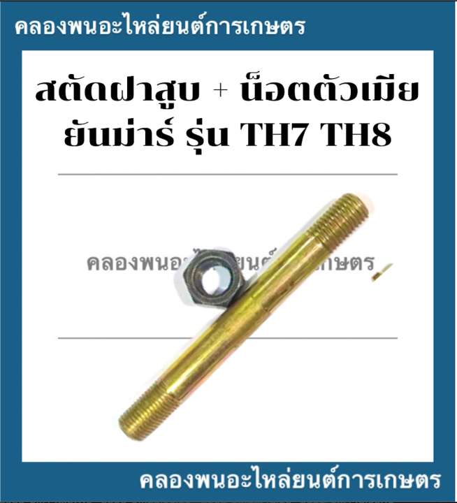 สตัดฝาสูบ-น็อตตัวเมีย-ยันม่าร์-รุ่น-th7-th8-1คำสั่งซื้อ-2ชุด-สตัดฝาสูบยันม่าร์-สตัดฝาสูบth-สตัดฝาสูบth8-สตัดฝาสูบพร้อมตัวเมีย-สตัดฝาสูบth7