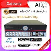 ใหม่++ ล่าสุด H.265+ Gateway เครื่องบันทึก CCTV 5 in 1 แบบ 16CH สีดำ ดูผ่านมือถือได้ เครื่องเมนูไทยใช้แอพ Xmeye รองรับกล้องถึง 5 ล้าน