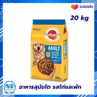 Pedigree Dog Food Adult Chicken &amp; Vegetable 20 kg Dog food  : เพดดิกรี อาหารสุนัขโต รสไก่และผัก 20 กก. อาหารสุนัข