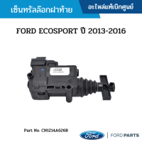 #FD เซ็นทรัลล๊อกฝาท้าย FORD ECOSPORT ปี 2013-2016 อะไหล่แท้เบิกศูนย์ #CN1Z14A626B