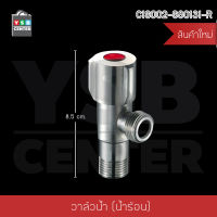 วาล์วน้ำในห้องน้ำ วาล์วน้ำต่อท่อน้ำชักโครก วาล์วน้ำสแตนเลส รุ่น C1S001 -  C1S002