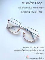 แว่นสายตาสั้น และ แว่นสายตายาว Blue Filter 5 สีพร้อมส่ง  กรองแสงสีฟ้า ทรงเหลี่ยม ค่าสายตาเริ่มต้น 50 ถึง 400 แถมฟรีผ้าเช็ดและซองใส่แว่นตา