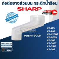 ท่อต่อยาง กระติกน้ำร้อน ชาร์ป(Sharp) (แท้) ⚡️ส่งด่วน⚡️