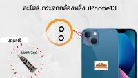 อะไหล่ กระจกกล้องหลัง  iPhone13 / iPhone13Pro/  iPhone13Promax เฉพาะกระจกแถมฟรีกาว B7000 มีสินค้าพร้อมส่ง