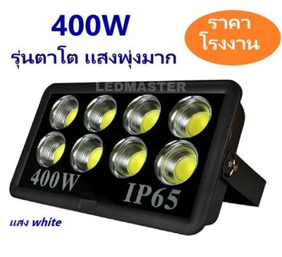 โคมสปอร์ตไลท์ 400 วัตต์ LED FLOODLIGHT 400W led spotlight Super Bright รุ่นตาโต เเสงพุ่ง งานคุณภาพ ทนทาน - โคมไฟเเอลอีดีสปอร์ตไลท์ วัตต์สูง ใช้สำหรับไฟส่องป้าย ไฟส่องสว่างนอกอาคาร สนามฟุตบอล ร้านค้า อาคาร ลานจอดรถ [ เเสงขาว / เเสง warmwhite ]