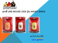 เมาส์ USB MOUSE iODE รุ่น ANGRY BIRDS