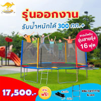 Smartplayonly แทรมโพลีนที่กระโดด สปริงบอร์ดยี่ห้อจิงโจ้ 16 ฟุต(480 ซม.)สปริงยาว 7 นิ้ว 12 เสาสีสายรุ้ง เหล็กหนา 2.30 มม.รับน้ำหนัก 300 กก.แถมสมอปัก