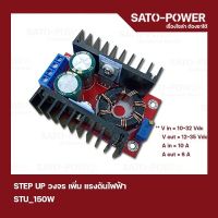 STU_150W STEP UP วงจร เพิ่ม แรงดันไฟฟ้า วงจรเพิ่มแรงดันไฟฟ้า 150W Boost Converter โมดูลเพิ่มแรงดันไฟฟ้า สเต็ปอัพโมดูล