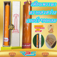 เทียนพรรษา เบอร์ 9*90 ตราแสงสว่าง กลม เหลือง เทียน