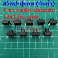 สวิทช์ Push Button Switch สวิทช์ปุ่ม กดติด-ปล่อยดับ TACT Switch #DIP 4 ขา 12x12xHmm กันน้ำ (1 ตัว)