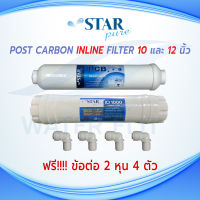 ไส้กรองน้ำ แพ็คคู่ STAR PURE Post Carbon Inline Filter  ยาว 12 นิ้ว เเละ 10 นิ้ว ฟรีข้อต่อ 4 ชิ้น