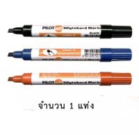PILOT ปากกาไวท์บอร์ด ปากกาเขียนกระดาน ปากกา ชนิดหัวตัด รุ่น MBMK-M ปากกาเขียนกระดาน ไวท์บอร์ด Whiteboard Pen (จำนวน 1 แท่ง ) สีแดง สีดำ สีน้ำเงิน