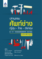 หนังสือเรียนภาษาญี่ปุ่น ปทานุกรมศัพท์ช่าง ญี่ปุ่น-ไทย-อังกฤษ (ฉบับปรับปรุง)