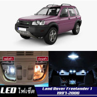 Land Rover Freelander 1 เซ็ตหลอดไฟ​ภายใน LED​ สว่าง ติดตั้งง่าย รับประกัน 1ปี ไฟเพดาน ส่องแผนที่ ประตู ขาว น้ำเงิน ส้ม 6000K