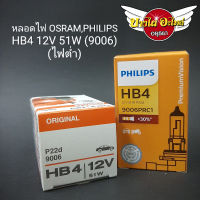 หลอดไฟหน้า (ไฟต่ำ) OSRAM,PHILIPS HB4 12V 51W (9006)