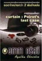 ฆาตกรรมสั่งลา  Curtain : Poirots Last Case