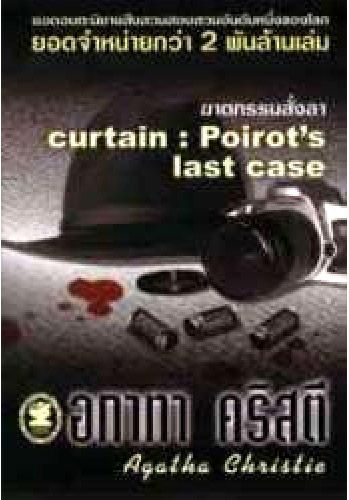 อกาทา คริสตี Agatha Chrisstie  ฆาตกรรมสั่งลา Curtain : Poirots Last Case