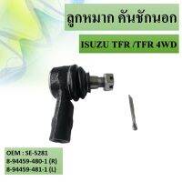 ลูกหมากคันชักนอก  Isuzu TFR 2wd Dragon Eyes และ TFR 4wd RODEO / ลูกหมาก Isuzu TFR ดราก้อนอาย ลูกหมากคันชัก  8-94419-409-0 / 8-94459-481-0 / 8-94419-408-0 / 8-94459-480-0( SE-5281 )(แพ๊กคู่ 2ต）