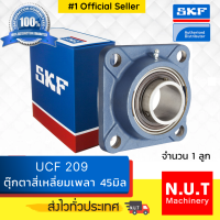 ตลับลูกปืนตุ๊กตาหน้าแปลนสี่เหลี่ยม SKF  UCF 209 (FYJ 45 TF)  รูใน 45มิล