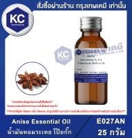 Anise Essential Oil : น้ำมันหอมระเหย โป๊ยกั๊ก (E027AN)