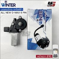 &amp;lt;พร้อมส่ง&amp;gt;Winterมอเตอร์ยกกระจกไฟฟ้า ISUZU รุ่นALL NEW DMAX 6 PIN (FR)เฟืองยกกระจกไฟฟ้า