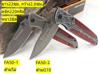 ZD78 มีดเดินป่า/ มีดพับ BROWNING-FA50 ยาว22ซม.  หนา3มิล หนัก220กรัม แข็ง60HRC สแตนเลส 7Cr13MOV