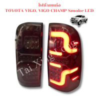 ไฟท้าย ไฟท้ายแต่ง TOYOTA VIGO, VIGO CHAMP Smoke LED รหัส03