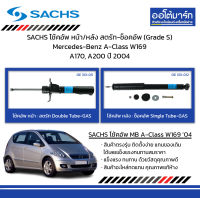 SACHS โช้คอัพ หน้า/หลัง สตรัท-ช็อคอัพ (Grade S) Mercedes-Benz A-Class W169 A170, A200 ปี 2004