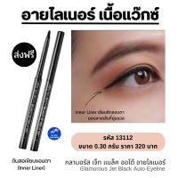 ส่งฟรี อายไลเนอร์  Eyeliner เขียนขอบตา เนื้อแว็กซ์ สีดำ สูตรกันน้ำ 0.3g. กิฟฟารีน กลามอรัส เนื้อนุ่มลื่น เขียนง่าย ใช้งานง่ายแค่หมุน Glamorous